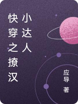 《快穿之撩汉小达人》小说最新章节，安羽馨 安羽馨越全文免费在线阅读