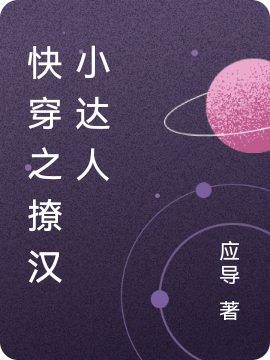 小说安羽馨 安羽馨理《快穿之撩汉小达人》在线全文免费阅读