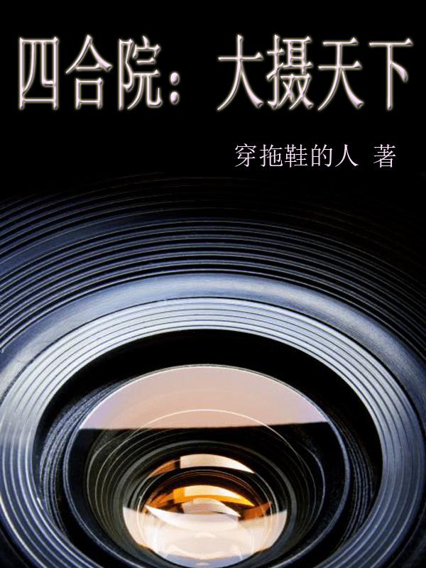 小说张平 男同志《四合院：大摄天下》在线全文免费阅读