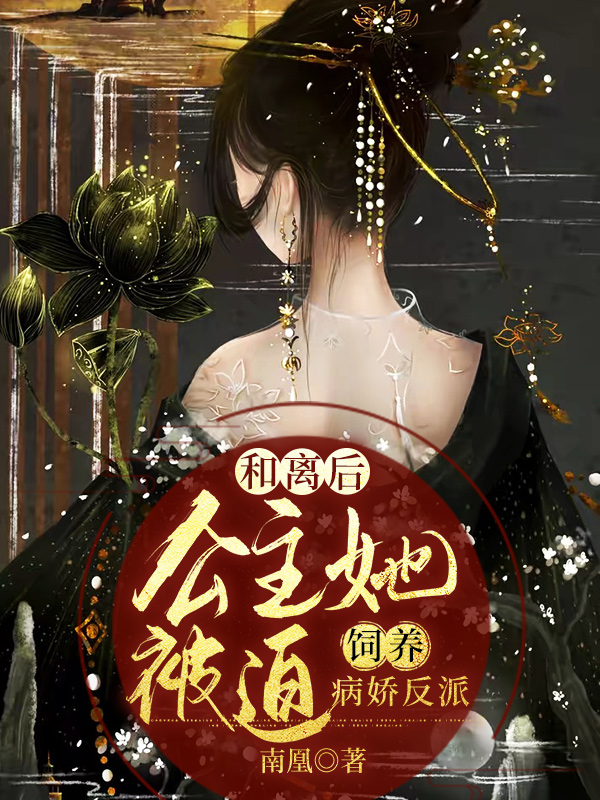 楚青凰 楚青小说全文免费阅读，《和离后，公主她被迫饲养病娇反派》最新章节
