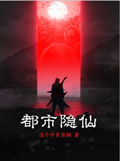 林阳 王雪小说《都市隐仙》全文免费阅读