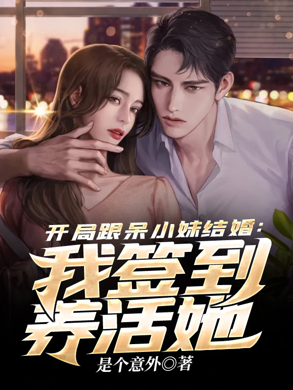 主角叫姜峰 玄石开局跟呆小妹结婚：我签到养活她小说免费阅读