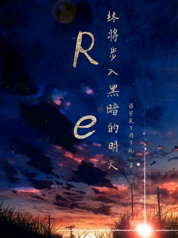 Re:终将步入黑暗的明天最新章节,纪元 克苏鲁小说免费阅读