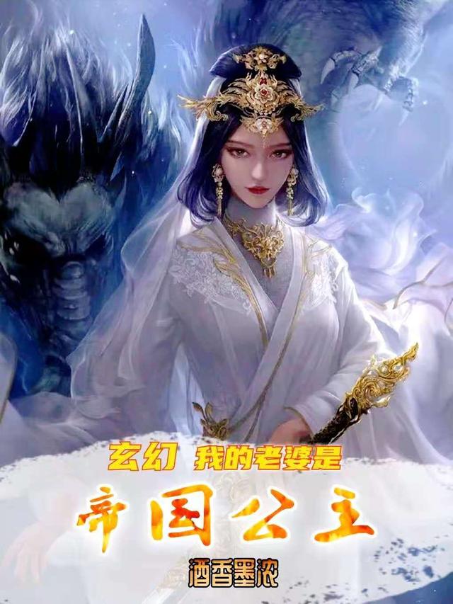 玄幻：我的老婆是帝国公主最新章节,墨炎 秦雅儿小说免费阅读