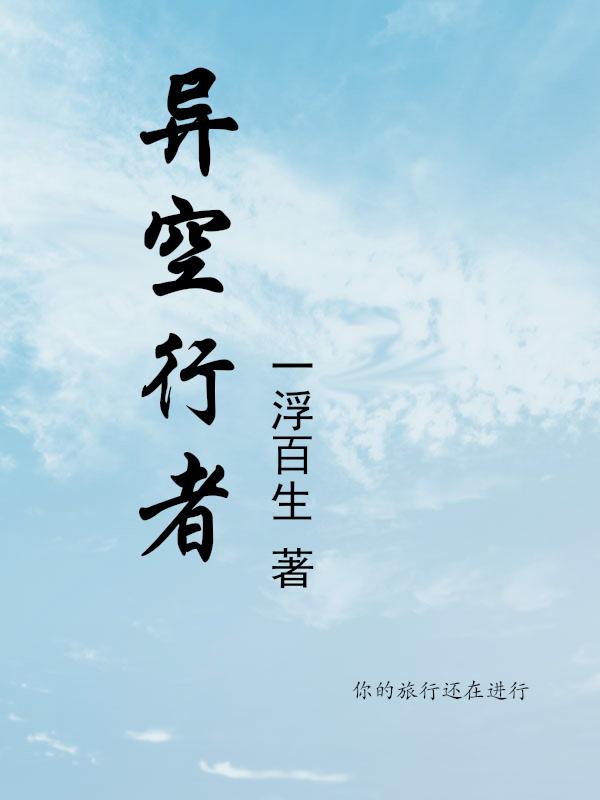 小说《异空行者》俞〞 于林道完整版免费阅读