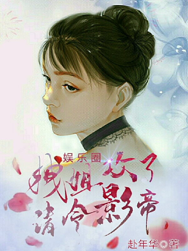 小说李唐江辞《娱乐圈拽姐攻了清冷影帝》在线全文免费阅读
