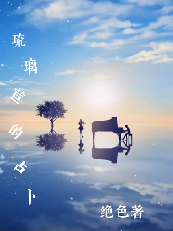 刘颖 夏紫枫《琉璃苣的占卜》小说全文免费阅读