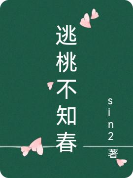 苏念 苏向青《逃桃不知春》小说全文免费阅读