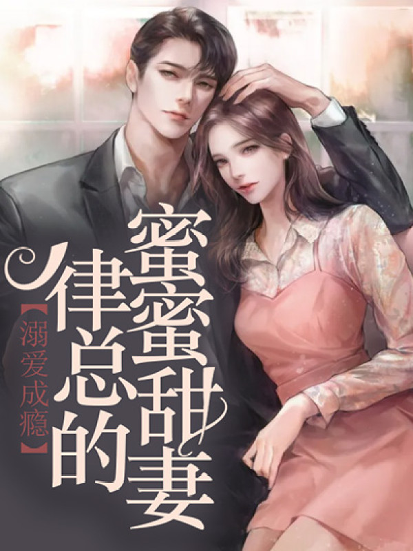 徐岁宁洛之鹤小说全文免费阅读，《溺爱成瘾：律总的蜜蜜甜妻》最新章节