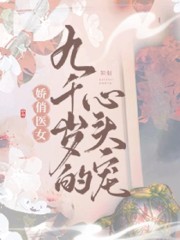 小说《娇俏医女，九千岁的心头宠》林茹烟柳烬完整版免费阅读