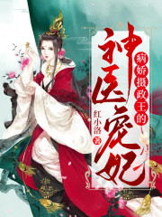 主角叫叶凤绾轰隆轰隆病娇摄政王的神医宠妃小说免费阅读