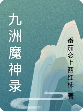 九洲魔神录最新章节,龙浅王琴小说免费阅读