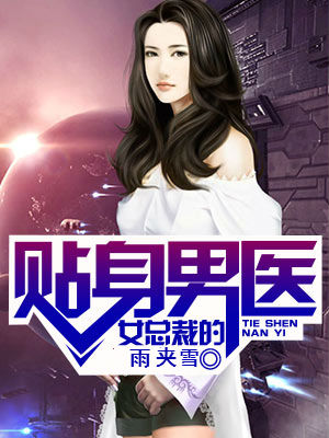 杨乐天妮可小说《女总裁的贴身男医》全文免费阅读