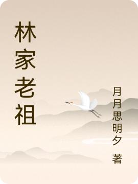 林凡王滕小说《林家老祖》全文免费阅读