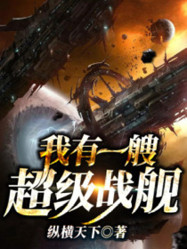 我有一艘超级战舰李牧王雪最新章节在线免费阅读