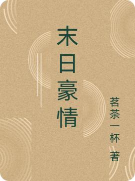 《末日豪情》小说最新章节，吴宇凌萱全文免费在线阅读