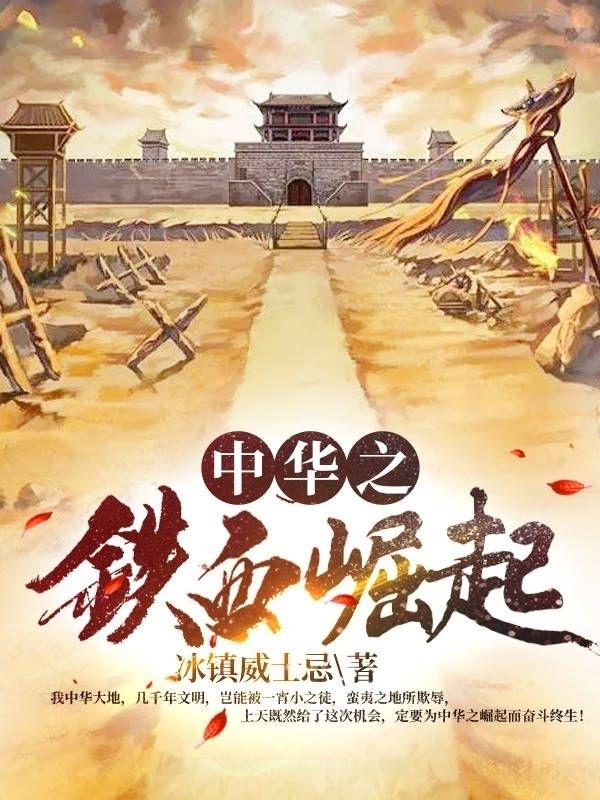 李教授 赵龙军小说《中华之铁血崛起》全文免费阅读