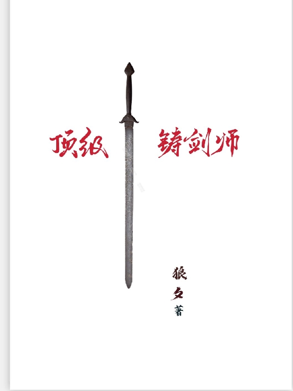 主角叫安羽鬼族顶级铸剑师小说免费阅读