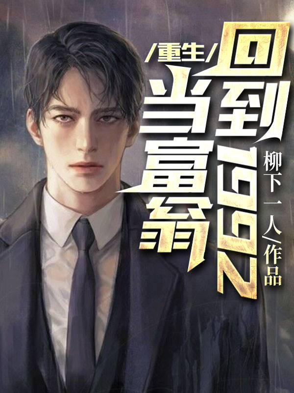 主角叫江成林小红重生：回到1992当富翁小说免费阅读