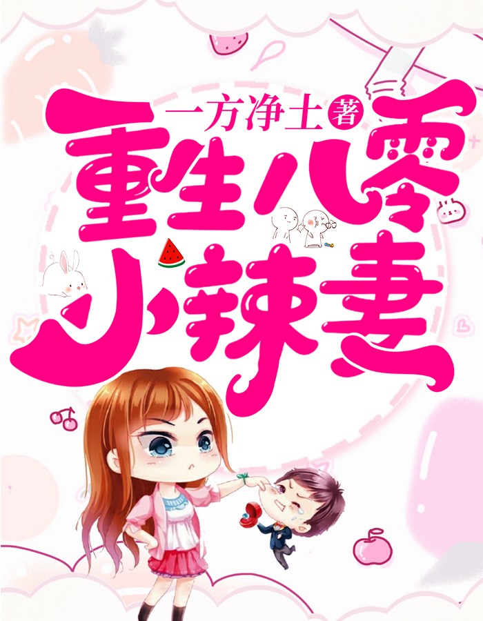 小说吴小颖刘大勇《重生八零小辣妻》在线全文免费阅读
