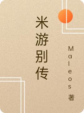 陈浦江 莫娜小说全文免费阅读，《米游别传》最新章节