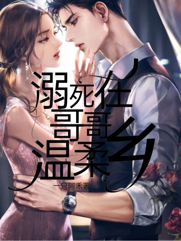 小说《溺死在哥哥温柔乡》贺潇 章妍完整版免费阅读