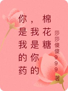 叶娜莎 陈忆彤小说全文免费阅读，《你是我的药，我是你的棉花糖》最新章节