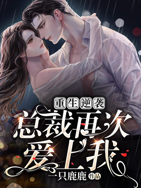 苏慕儿 刘老师小说《重生逆袭：总裁再次爱上我》全文免费阅读