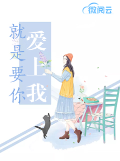 小说季子瑶姜小凤《就是要你爱上我》在线全文免费阅读