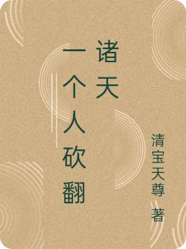 林宇胡二小说《一个人砍翻诸天》全文免费阅读