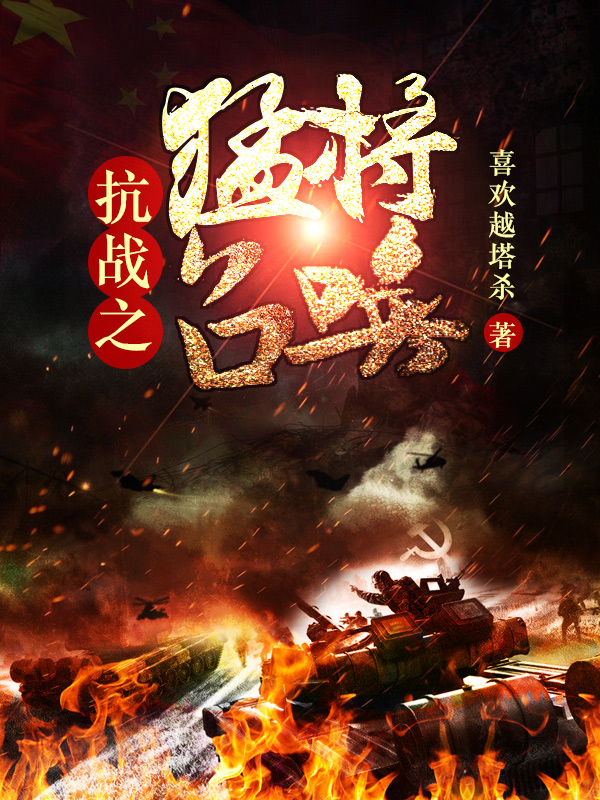 小说《抗战之猛将召唤》李云龙周卫国完整版免费阅读