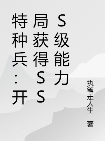 小说《特种兵：开局获得SSS级能力》萧天晨 王河威完整版免费阅读