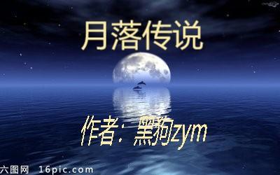 《月落传说》朱旭阳 杨建平小说免费阅读