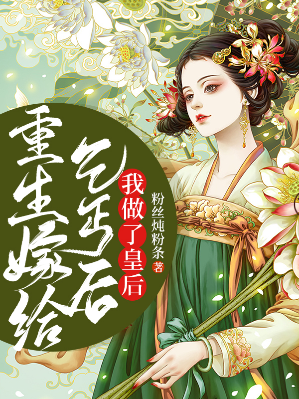 主角叫容蓉 容小姐重生嫁给乞丐后，我做了皇后小说免费阅读