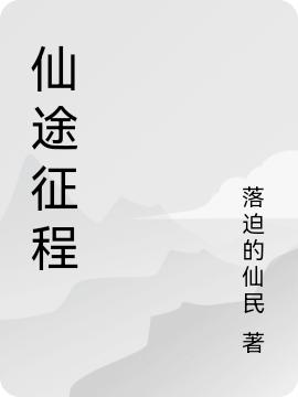 仙途征程杨战 山熊最新章节在线免费阅读
