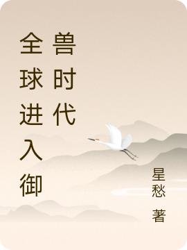 刘航 杨嫣小说全文免费阅读，《全球进入御兽时代》最新章节