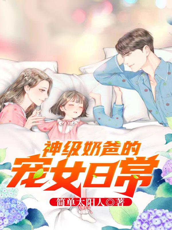 神级奶爸的宠女日常最新章节,林风李晓倩小说免费阅读