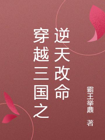 穿越三国之逆天改命杨坤 狄青最新章节在线免费阅读
