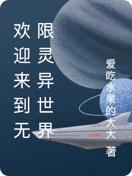 主角叫琴淼秦淼欢迎来到无限灵异世界小说免费阅读
