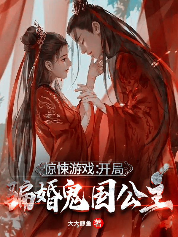 小说徐宁陶达《惊悚游戏：开局骗婚鬼国公主》在线全文免费阅读