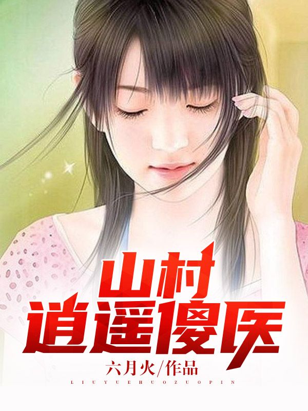 小说杨小三刘建国《山村逍遥傻医》在线全文免费阅读