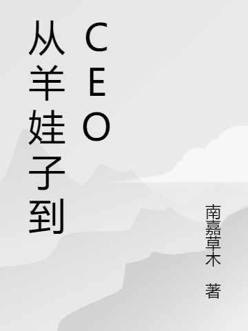 小说刘长云 刘世光《从羊娃子到CEO》在线全文免费阅读