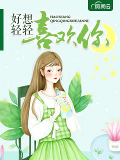 小说《好想轻轻喜欢你》陆俊刘玉完整版免费阅读