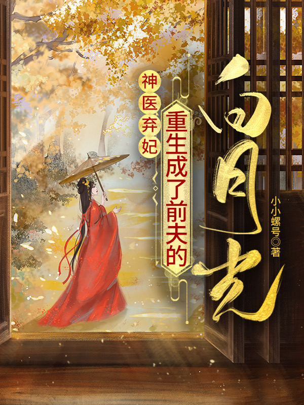 《神医弃妃：重生成了前夫的白月光》江宜夕 杜呦呦小说免费阅读
