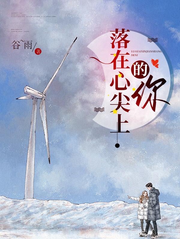 小说《落在心尖上的你》程衍东 刘超完整版免费阅读