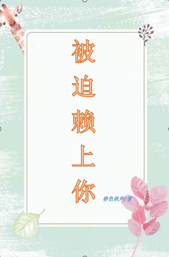 郭沁尧 季彦辰小说全文免费阅读，《被迫赖上你》最新章节