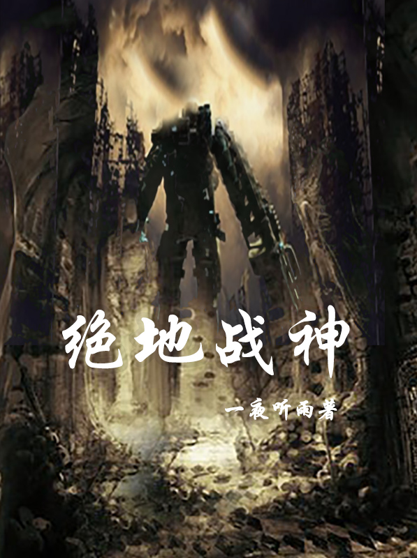 绝地战神最新章节,林雨锋 杨天保小说免费阅读