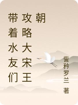 主角叫杨斌 林艳带着水友们攻略大宋王朝小说免费阅读