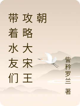主角叫杨斌 杨莲带着水友们攻略大宋王朝小说免费阅读