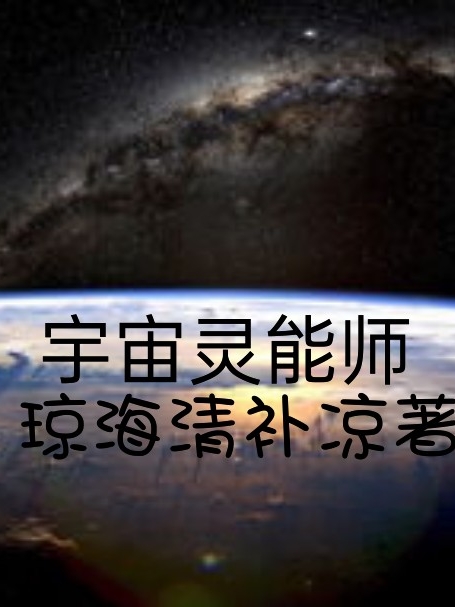 小说李峰 王志立《宇宙灵能师》在线全文免费阅读